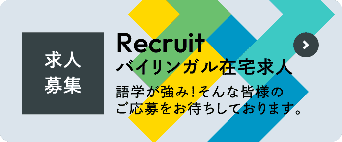 求人募集 Recruit バイリンガル在宅求人 語学が強み！そんな皆様のご応募をお待ちしております。